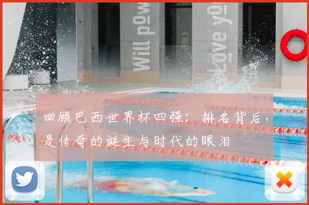 回顾巴西世界杯四强：排名背后，是传奇的诞生与时代的眼泪