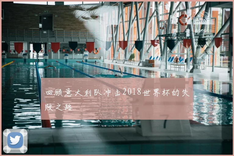 回顾意大利队冲击2018世界杯的失败之路