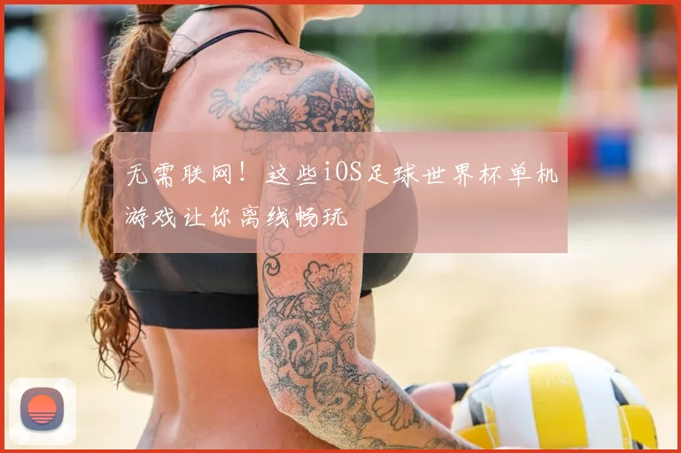 无需联网！这些iOS足球世界杯单机游戏让你离线畅玩