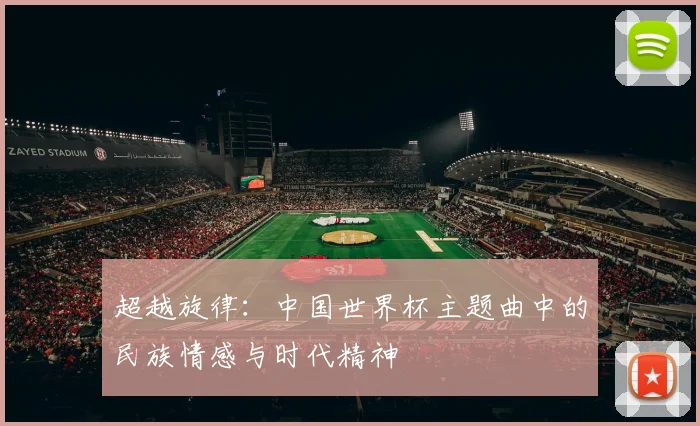 超越旋律：中国世界杯主题曲中的民族情感与时代精神