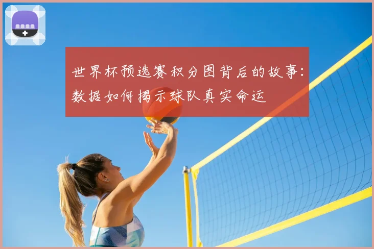 世界杯预选赛积分图背后的故事：数据如何揭示球队真实命运