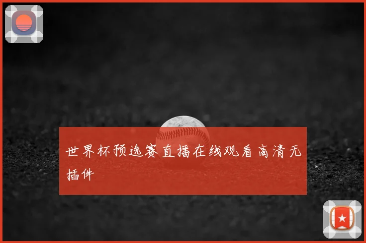 世界杯预选赛直播在线观看高清无插件
