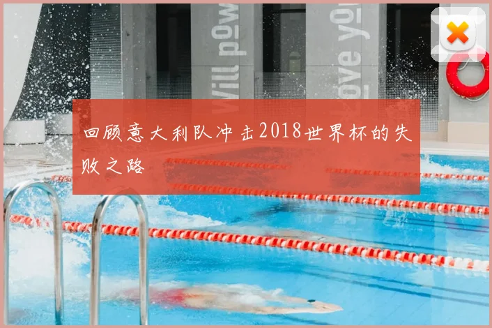 回顾意大利队冲击2018世界杯的失败之路