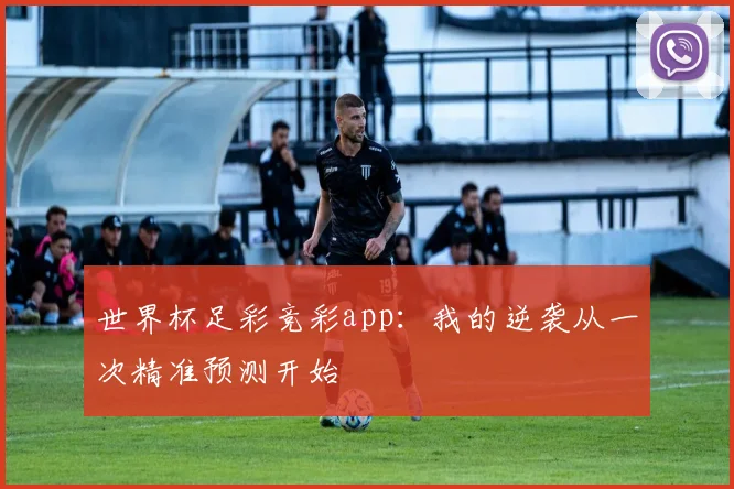 世界杯足彩竞彩app：我的逆袭从一次精准预测开始