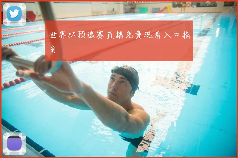 世界杯预选赛直播免费观看入口指南