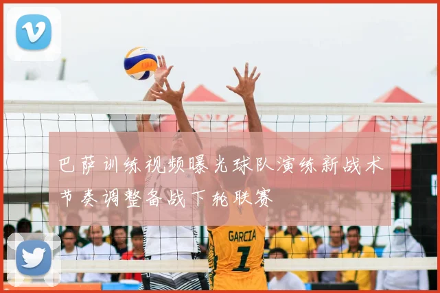 巴萨训练视频曝光球队演练新战术节奏调整备战下轮联赛