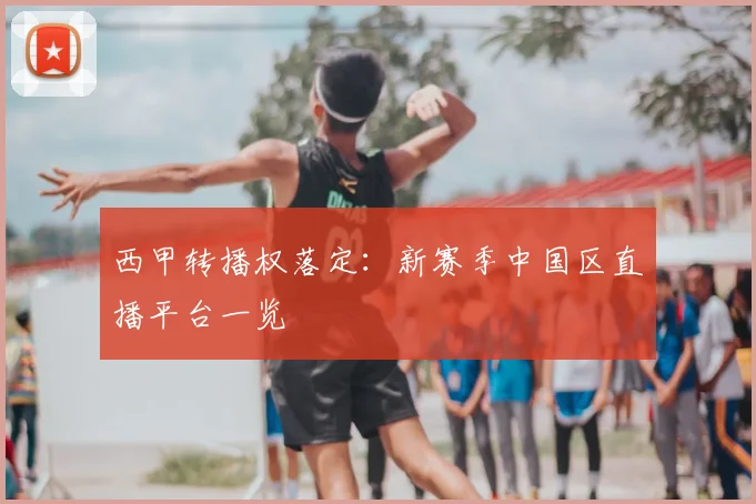 西甲转播权落定：新赛季中国区直播平台一览