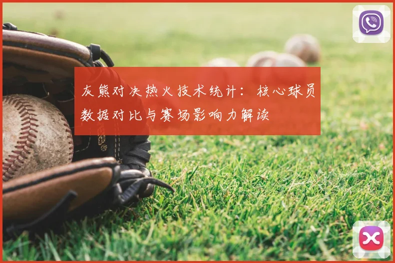 灰熊对决热火技术统计：核心球员数据对比与赛场影响力解读