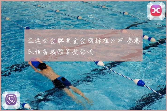 亚运会金牌奖金金额标准公布 参赛队伍备战预算受影响