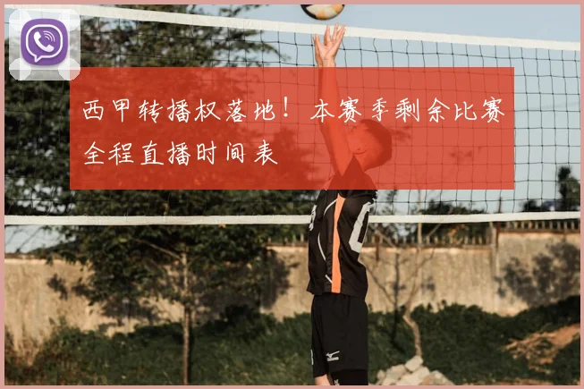 西甲转播权落地！本赛季剩余比赛全程直播时间表