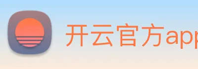 开云官方app下载入口 logo
